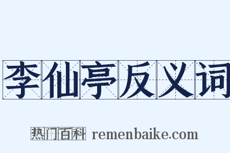 李仙亭反义词是什么意思的图片